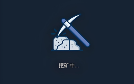 挖矿游戏能赚钱吗 挖矿游戏能获得哪些虚拟币